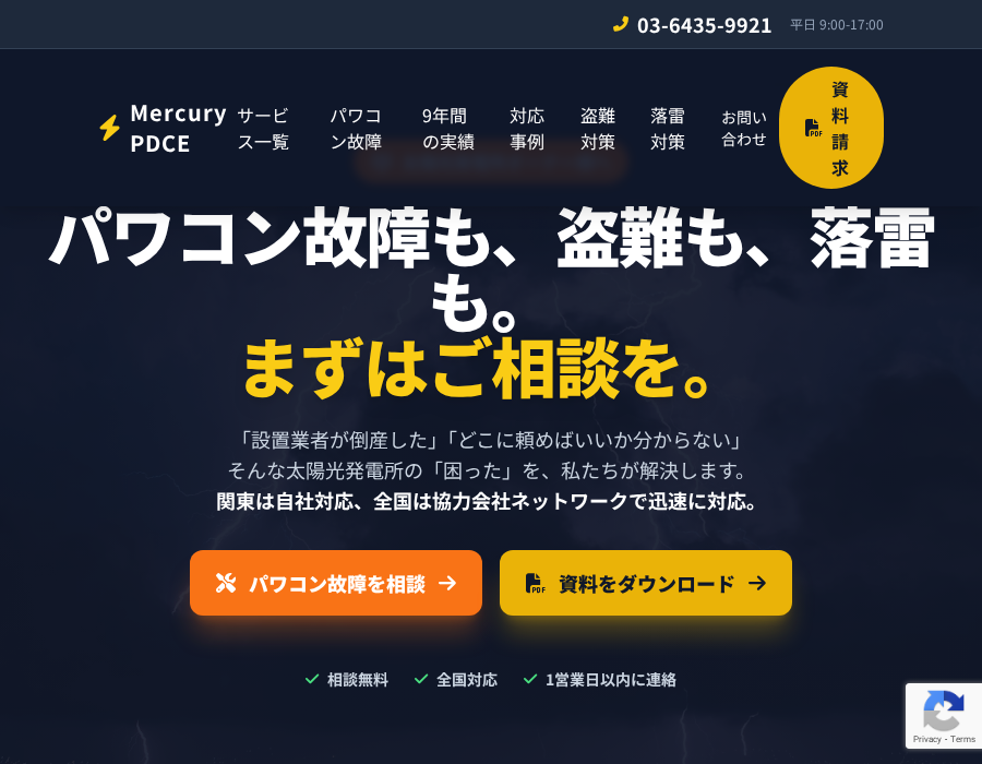 Mercury PDCE - 太陽光発電所トラブル解決サービス
